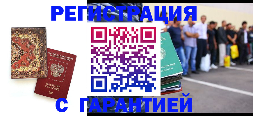 прописка гарантия в Курской области
